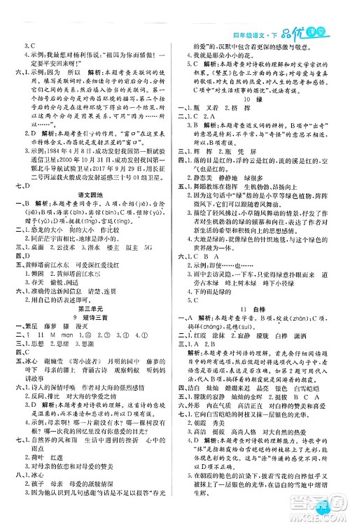 安徽师范大学出版社2024年春品优课堂四年级语文下册通用版答案 安徽师范大学出版社2024年春品优课堂四年级语文下册通用版答案