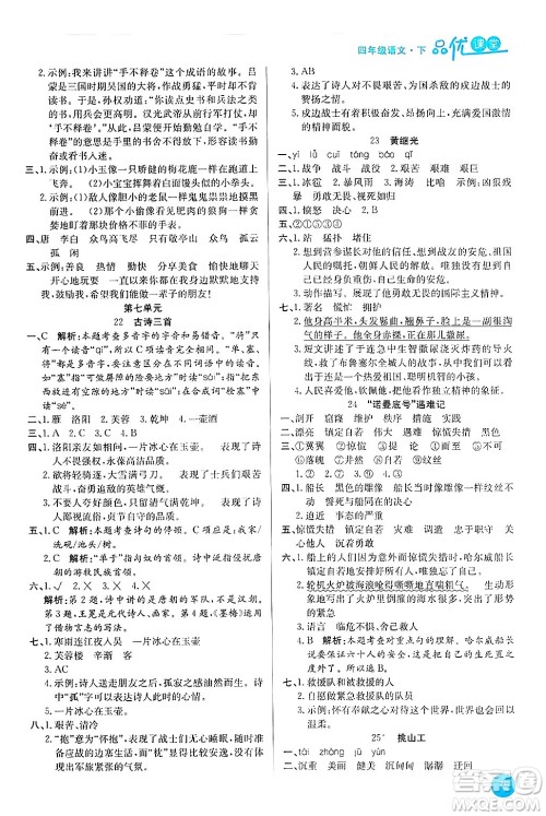 安徽师范大学出版社2024年春品优课堂四年级语文下册通用版答案 安徽师范大学出版社2024年春品优课堂四年级语文下册通用版答案