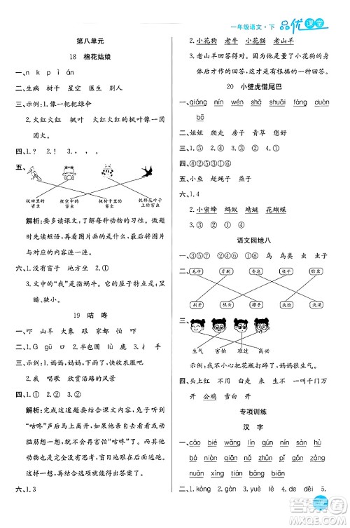 安徽师范大学出版社2024年春品优课堂一年级语文下册通用版答案