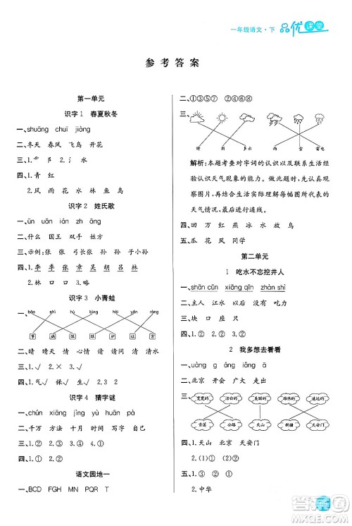 安徽师范大学出版社2024年春品优课堂一年级语文下册通用版答案