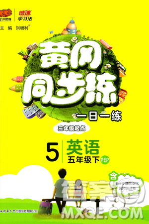 陕西师范大学出版总社有限公司2024年春黄冈同步练一日一练五年级英语下册人教PEP版三起点答案 陕西师范大学出版总社有限公司2024年春黄冈同步练一日一练五年级英语下册人教PEP版三起点答案