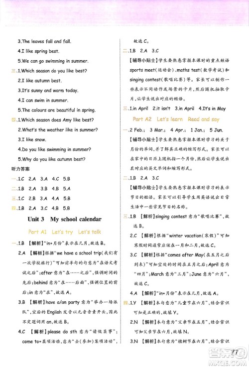 陕西师范大学出版总社有限公司2024年春黄冈同步练一日一练五年级英语下册人教PEP版三起点答案 陕西师范大学出版总社有限公司2024年春黄冈同步练一日一练五年级英语下册人教PEP版三起点答案