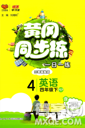 陕西师范大学出版总社有限公司2024年春黄冈同步练一日一练四年级英语下册人教PEP版三起点答案