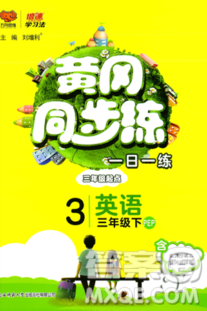 陕西师范大学出版总社有限公司2024年春黄冈同步练一日一练三年级英语下册人教PEP版三起点答案 陕西师范大学出版总社有限公司2024年春黄冈同步练一日一练三年级英语下册人教PEP版三起点答案