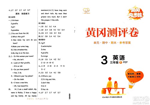 陕西师范大学出版总社有限公司2024年春黄冈同步练一日一练三年级英语下册人教PEP版三起点答案
