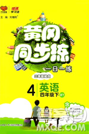 陕西师范大学出版总社有限公司2024年春黄冈同步练一日一练四年级英语下册外研版三起点答案