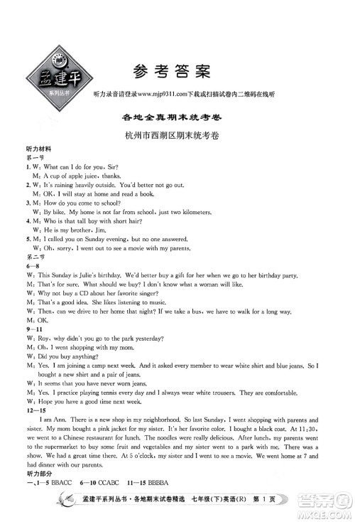浙江工商大学出版社2024年春孟建平各地期末试卷精选七年级英语下册人教版浙江专版答案