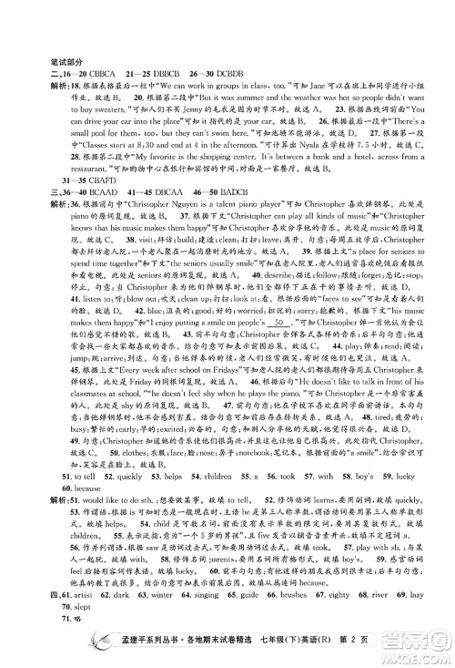 浙江工商大学出版社2024年春孟建平各地期末试卷精选七年级英语下册人教版浙江专版答案