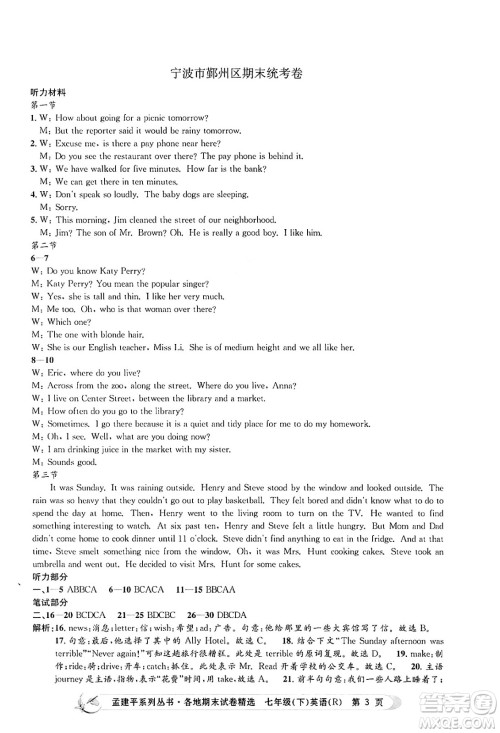 浙江工商大学出版社2024年春孟建平各地期末试卷精选七年级英语下册人教版浙江专版答案