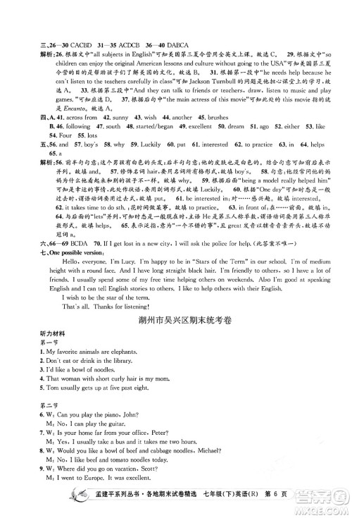浙江工商大学出版社2024年春孟建平各地期末试卷精选七年级英语下册人教版浙江专版答案