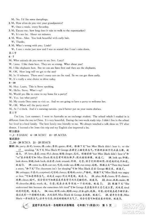 浙江工商大学出版社2024年春孟建平各地期末试卷精选七年级英语下册人教版浙江专版答案