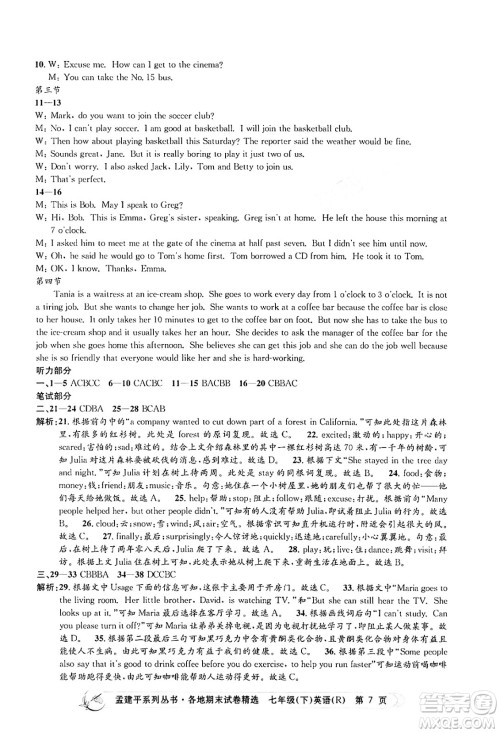浙江工商大学出版社2024年春孟建平各地期末试卷精选七年级英语下册人教版浙江专版答案