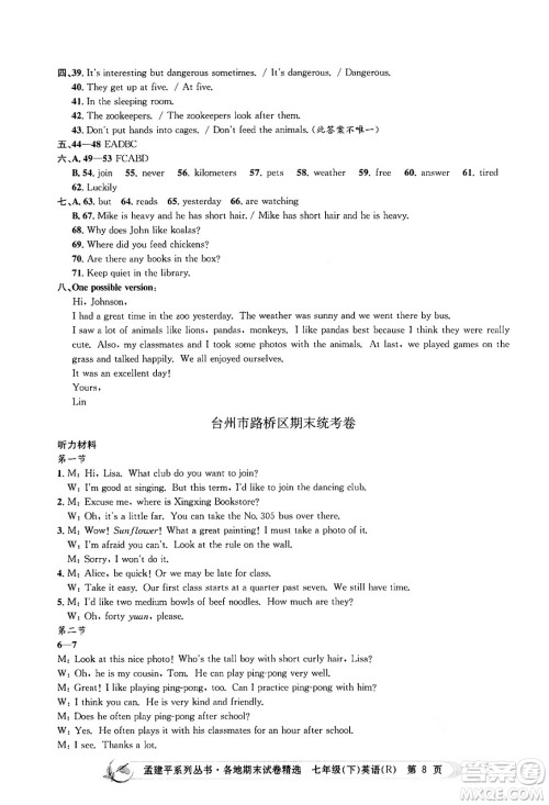 浙江工商大学出版社2024年春孟建平各地期末试卷精选七年级英语下册人教版浙江专版答案