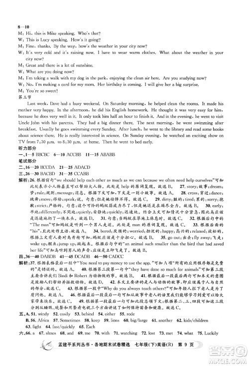 浙江工商大学出版社2024年春孟建平各地期末试卷精选七年级英语下册人教版浙江专版答案