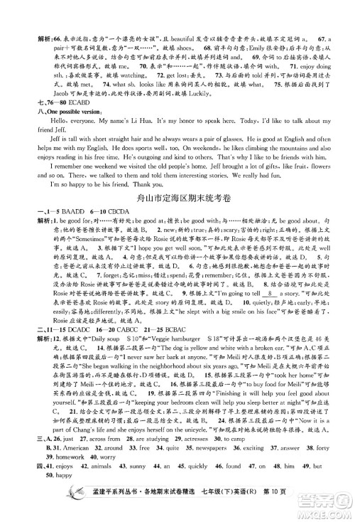 浙江工商大学出版社2024年春孟建平各地期末试卷精选七年级英语下册人教版浙江专版答案