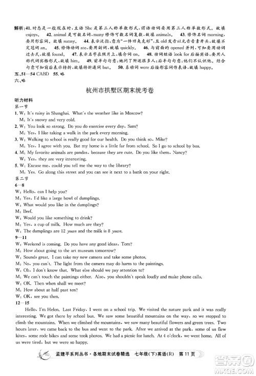 浙江工商大学出版社2024年春孟建平各地期末试卷精选七年级英语下册人教版浙江专版答案
