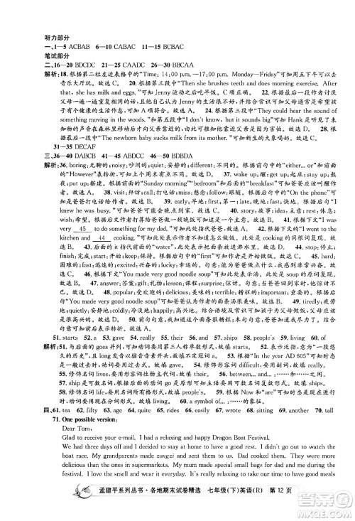 浙江工商大学出版社2024年春孟建平各地期末试卷精选七年级英语下册人教版浙江专版答案