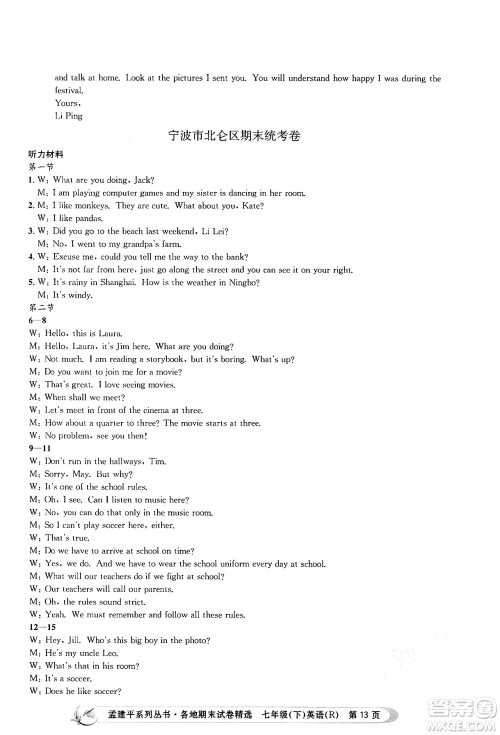 浙江工商大学出版社2024年春孟建平各地期末试卷精选七年级英语下册人教版浙江专版答案