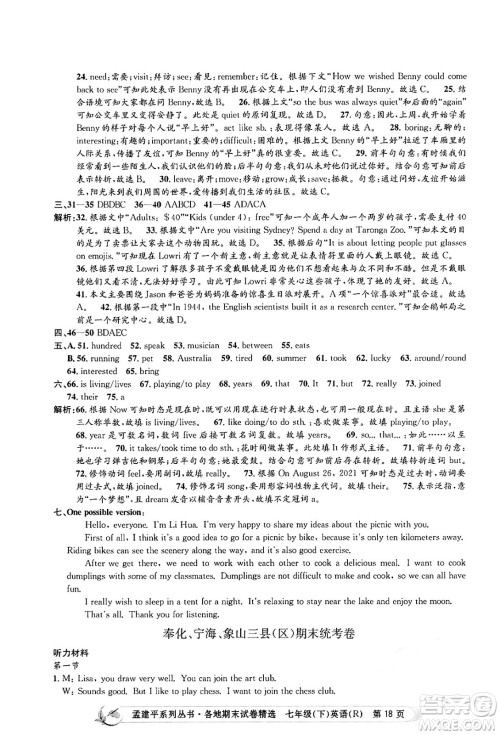 浙江工商大学出版社2024年春孟建平各地期末试卷精选七年级英语下册人教版浙江专版答案