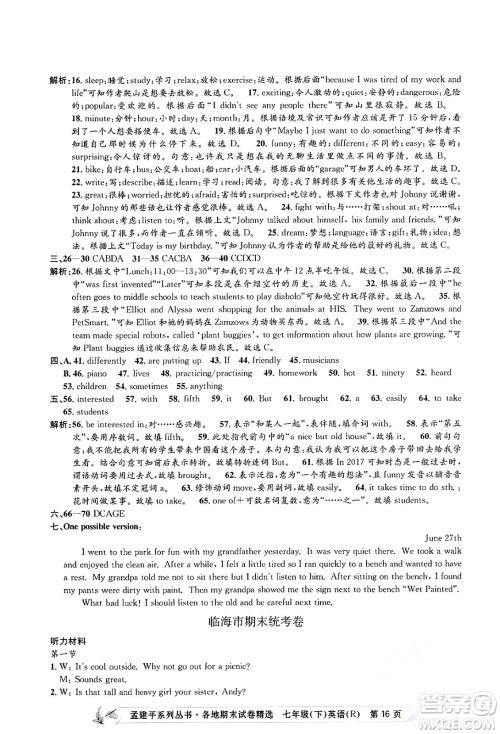 浙江工商大学出版社2024年春孟建平各地期末试卷精选七年级英语下册人教版浙江专版答案