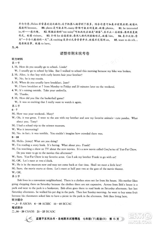 浙江工商大学出版社2024年春孟建平各地期末试卷精选七年级英语下册人教版浙江专版答案