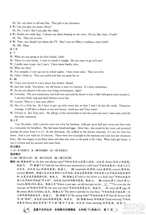 浙江工商大学出版社2024年春孟建平各地期末试卷精选七年级英语下册人教版浙江专版答案