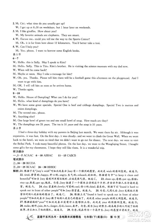 浙江工商大学出版社2024年春孟建平各地期末试卷精选七年级英语下册人教版浙江专版答案