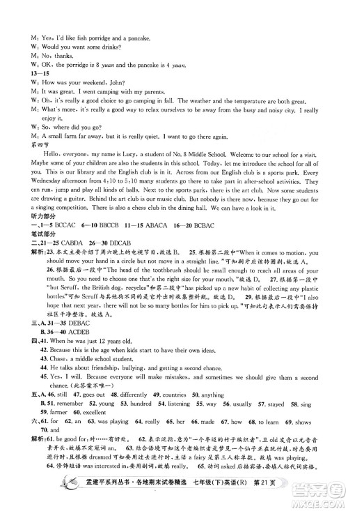 浙江工商大学出版社2024年春孟建平各地期末试卷精选七年级英语下册人教版浙江专版答案