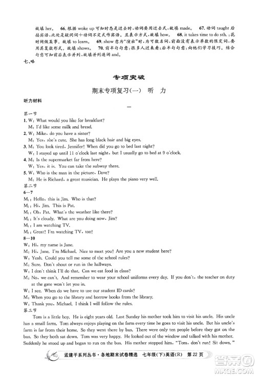 浙江工商大学出版社2024年春孟建平各地期末试卷精选七年级英语下册人教版浙江专版答案
