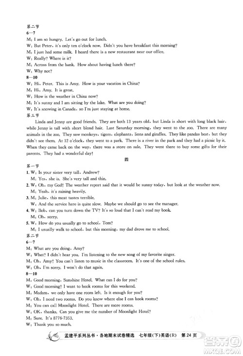 浙江工商大学出版社2024年春孟建平各地期末试卷精选七年级英语下册人教版浙江专版答案