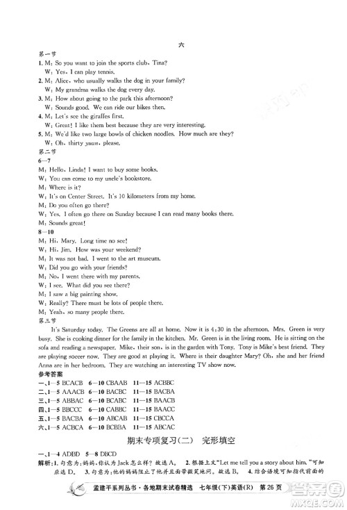 浙江工商大学出版社2024年春孟建平各地期末试卷精选七年级英语下册人教版浙江专版答案