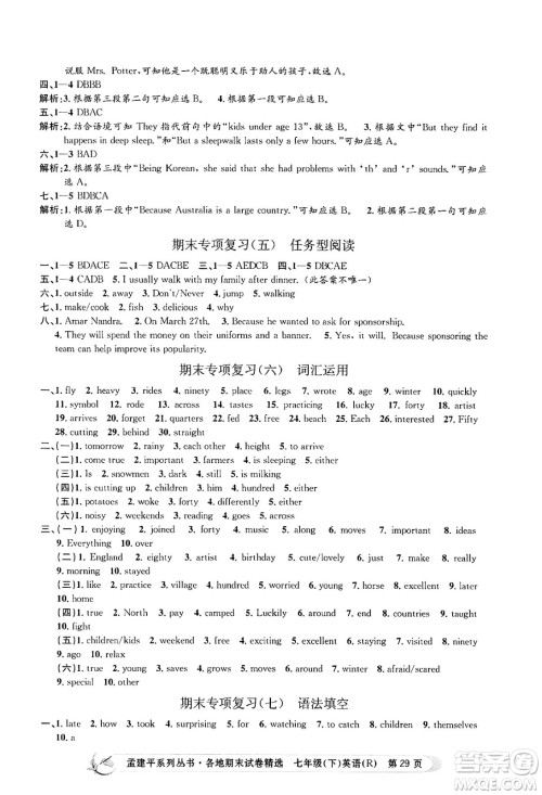 浙江工商大学出版社2024年春孟建平各地期末试卷精选七年级英语下册人教版浙江专版答案