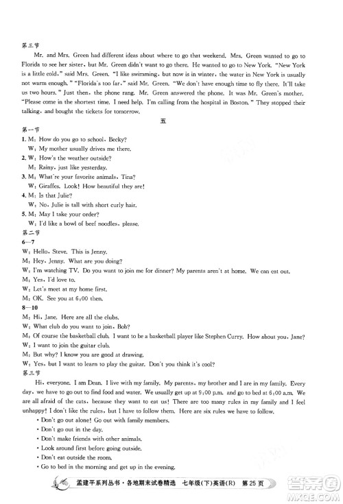 浙江工商大学出版社2024年春孟建平各地期末试卷精选七年级英语下册人教版浙江专版答案