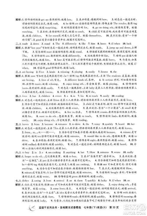 浙江工商大学出版社2024年春孟建平各地期末试卷精选七年级英语下册人教版浙江专版答案