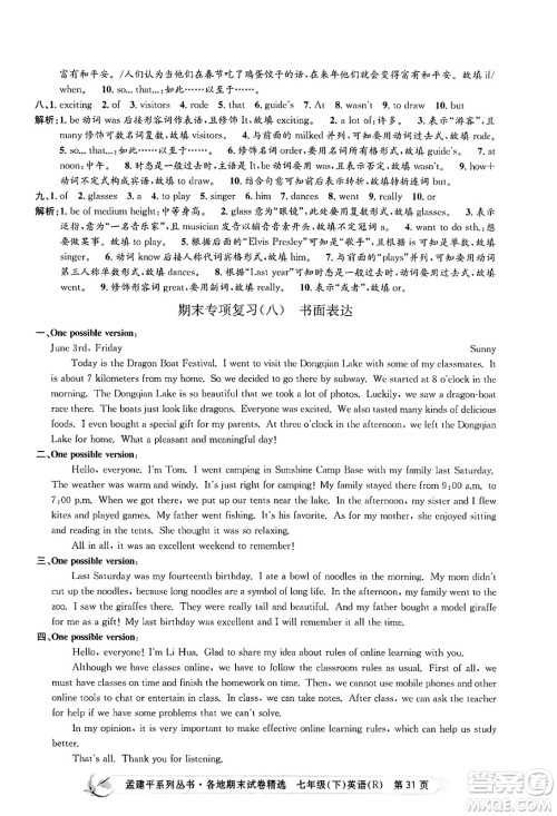 浙江工商大学出版社2024年春孟建平各地期末试卷精选七年级英语下册人教版浙江专版答案