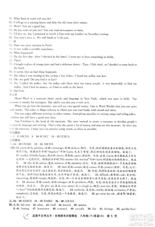 浙江工商大学出版社2024年春孟建平各地期末试卷精选八年级英语下册人教版浙江专版答案