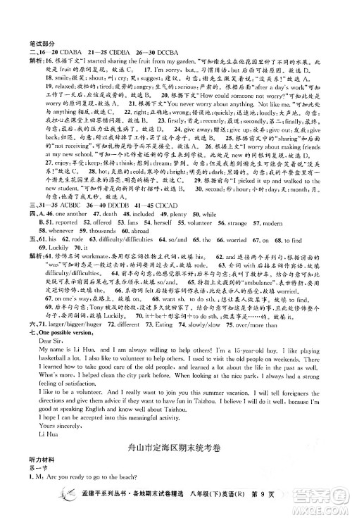 浙江工商大学出版社2024年春孟建平各地期末试卷精选八年级英语下册人教版浙江专版答案