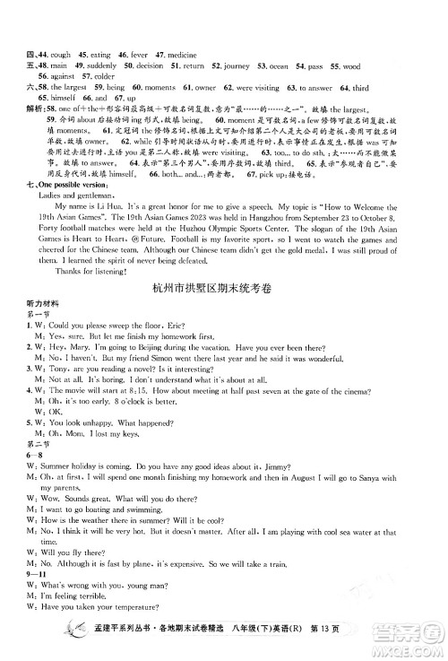 浙江工商大学出版社2024年春孟建平各地期末试卷精选八年级英语下册人教版浙江专版答案