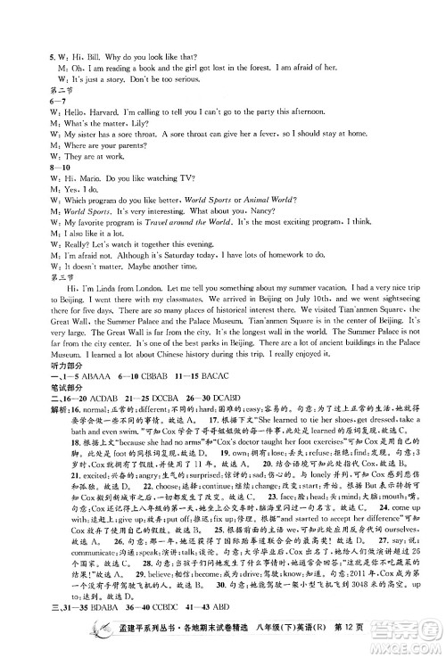 浙江工商大学出版社2024年春孟建平各地期末试卷精选八年级英语下册人教版浙江专版答案