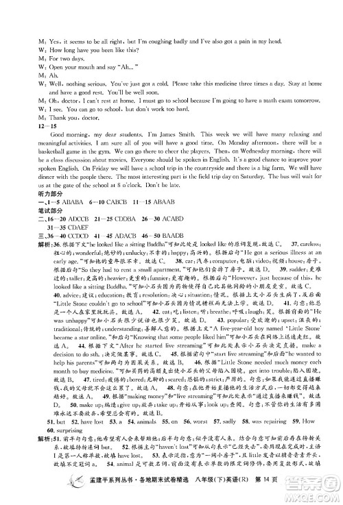 浙江工商大学出版社2024年春孟建平各地期末试卷精选八年级英语下册人教版浙江专版答案