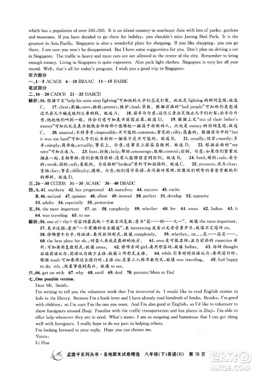 浙江工商大学出版社2024年春孟建平各地期末试卷精选八年级英语下册人教版浙江专版答案