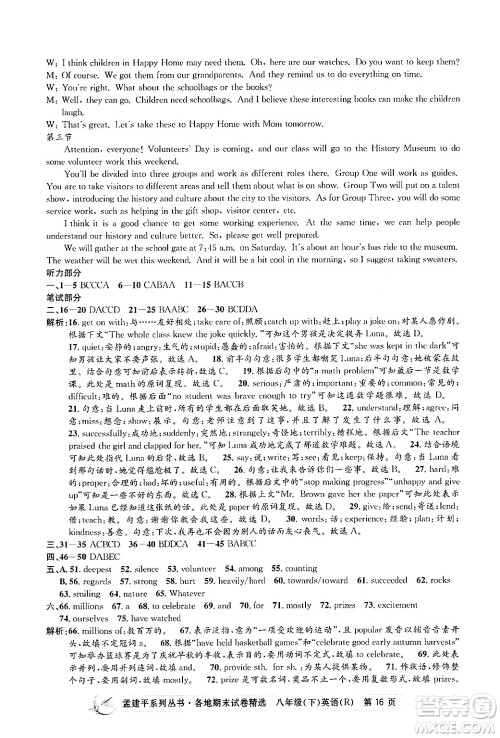 浙江工商大学出版社2024年春孟建平各地期末试卷精选八年级英语下册人教版浙江专版答案