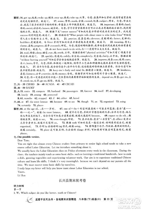 浙江工商大学出版社2024年春孟建平各地期末试卷精选八年级英语下册人教版浙江专版答案