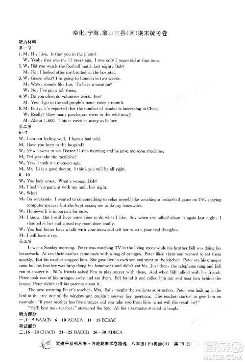 浙江工商大学出版社2024年春孟建平各地期末试卷精选八年级英语下册人教版浙江专版答案