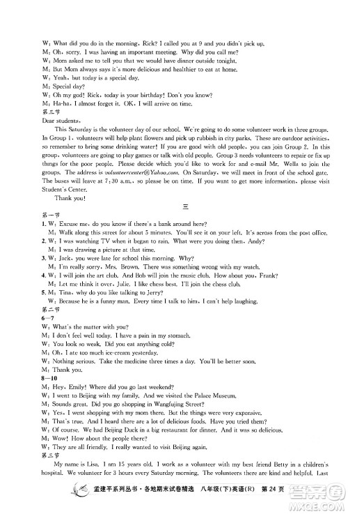 浙江工商大学出版社2024年春孟建平各地期末试卷精选八年级英语下册人教版浙江专版答案