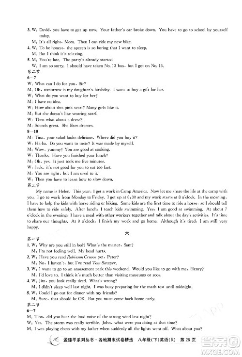 浙江工商大学出版社2024年春孟建平各地期末试卷精选八年级英语下册人教版浙江专版答案