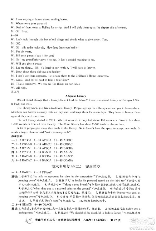 浙江工商大学出版社2024年春孟建平各地期末试卷精选八年级英语下册人教版浙江专版答案