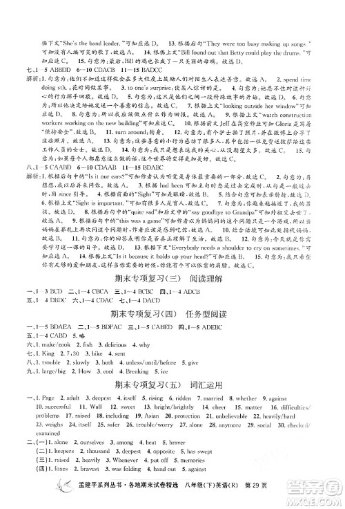 浙江工商大学出版社2024年春孟建平各地期末试卷精选八年级英语下册人教版浙江专版答案