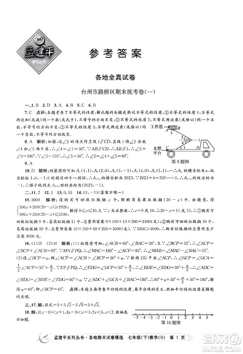 浙江工商大学出版社2024年春孟建平各地期末试卷精选七年级数学下册人教版浙江专版答案