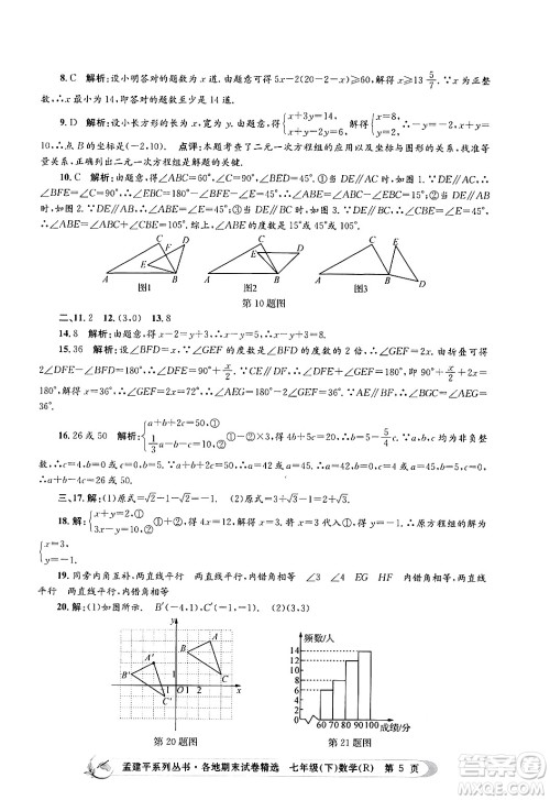 浙江工商大学出版社2024年春孟建平各地期末试卷精选七年级数学下册人教版浙江专版答案